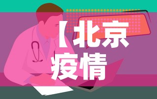 【北京疫情查询,北京疫情情况查询】