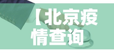 【北京疫情查询,北京疫情情况查询】