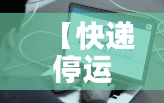 【快递停运时间最新通知2021·快递停运时间表2020】