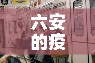 六安的疫情咋样了今天新增 → 六安疫情最新通告