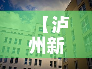 【泸州新增疫情场所在哪里·泸州市新增1例】 【泸州新增疫情场所在哪里·泸州市新增1例】