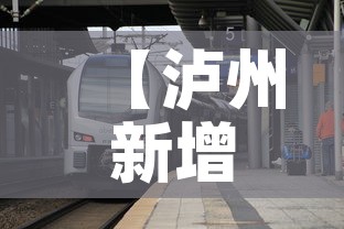 【泸州新增疫情场所在哪里·泸州市新增1例】 【泸州新增疫情场所在哪里·泸州市新增1例】