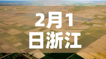2月1日浙江省新增疫情—（2月1日浙江省新增疫情最新消息）