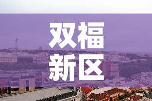双福新区疫情情况最新›双福疫情行动轨迹