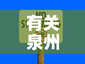 有关泉州最新疫情信息—(泉州疫情最新报道) 有关泉州最新疫情信息—(泉州疫情最新报道)