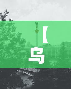 【乌克兰基辅疫情新增·乌克兰疫情今日新增】