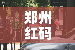 郑州红码事件:多名官员被处理—（郑州红码事件多名官员被处理了吗）