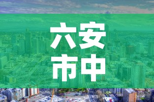 六安市中心城区新增疫情—（六安市疫情最新进展）