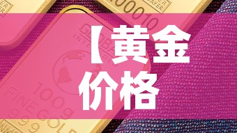 【黄金价格中期走势分析图,黄金价格走势分析框架】