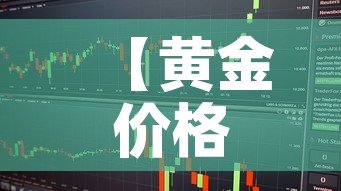 【黄金价格中期走势分析图,黄金价格走势分析框架】