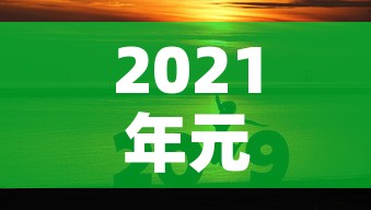 2021年元旦放假安排 → 2021年元旦放假时