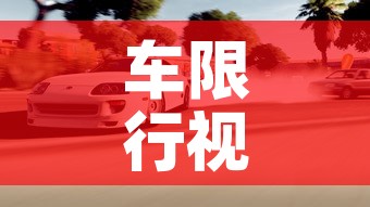 车限行视频—(车辆限行怎么罚) 车限行视频—(车辆限行怎么罚)