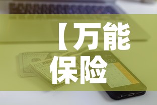 【万能保险全部现金价值额·万能保险全部现金价值额是多少】