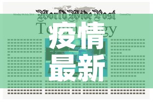 疫情最新数据消息今天新增—（疫情最新数据消息通报）