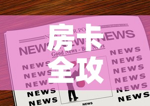 房卡全攻略“微信群炸 金花链接房卡”房卡链接获取