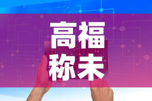 高福称未来防控清病不清毒 → 高福疫情可防可控 高福称未来防控清病不清毒 → 高福疫情可防可控