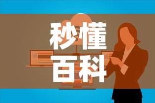 秒懂百科“微信群大厅牛牛房卡	”购买房卡介绍