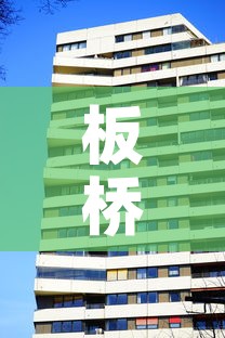 板桥二号楼租金价格—(板桥小区二手房出售) 板桥二号楼租金价格—(板桥小区二手房出售)