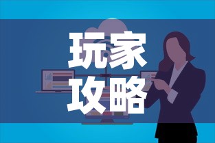 玩家攻略“微信群炸 金花房卡链接房卡”购买房卡介绍