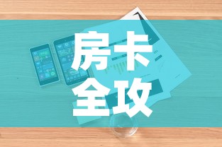 房卡全攻略“美猴王房卡哪里有怎么买”详细房卡怎么购买教程