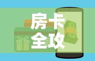 房卡全攻略“美猴王房卡哪里有怎么买”详细房卡怎么购买教程