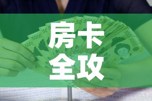 房卡全攻略“新皇豪牛牛金花房卡”房卡怎么购买