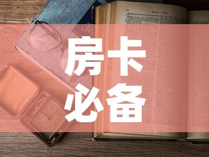 房卡必备教程“6人炸 金花怎么开”详细房卡怎么购买教程