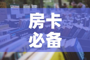 房卡必备教程“6人炸 金花怎么开	”详细房卡怎么购买教程