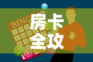 房卡全攻略“微信炸 金花怎么创建房间”购买房卡介绍
