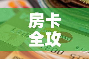 房卡全攻略“微信炸 金花怎么创建房间	”购买房卡介绍