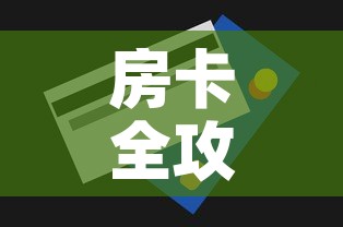 房卡全攻略“微信炸 金花怎么创建房间”购买房卡介绍