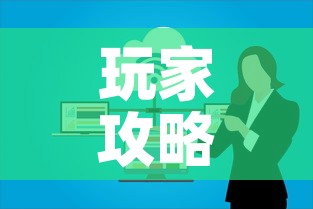 玩家攻略“微信群炸 金花链接房卡”购买房卡介绍