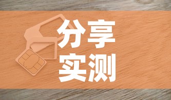 分享实测“微信上金花房间卡怎么购买”房卡怎么购买