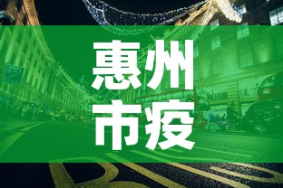惠州市疫情最新情况—（惠州市新冠肺炎最新消息）