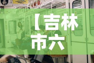 【吉林市六月二日疫情新增,26日吉林市新增新冠肺炎】