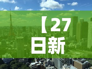【27日新增疫情最新消息,27号新增疫情】 【27日新增疫情最新消息,27号新增疫情】