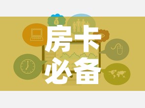 房卡必备教程“微信牛牛链接房卡哪里买的”链接房卡在哪里获取