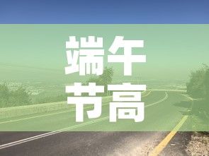 端午节高速路免费吗2022—（端午节高速公路免费吗 2021）