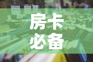 房卡必备教程“哪里买微信炸 金花房卡	”详细房卡怎么购买教程