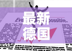 最新德国疫情报道数据 → 徳国最新疫情 最新德国疫情报道数据 → 徳国最新疫情