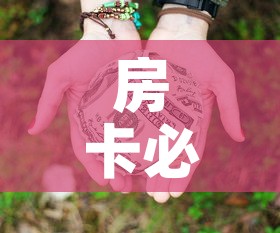 房卡必备教程“微信群牛牛房卡多少钱”房卡获取方式