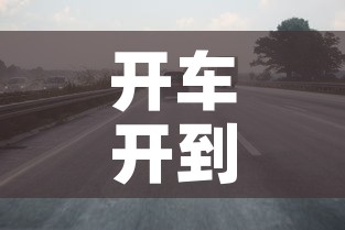 开车开到限行›开到限行路段会怎么样
