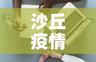 沙丘疫情最新通报数据—(沙城疫情最新情况) 沙丘疫情最新通报数据—(沙城疫情最新情况)