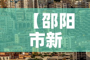 【邵阳市新增最新消息疫情,邵阳市新增最新消息疫情情况】 【邵阳市新增最新消息疫情,邵阳市新增最新消息疫情情况】