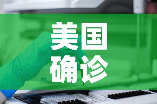 美国确诊超161万—（美国确诊超469万）