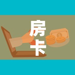 房卡必备教程“微信牛牛房卡购买	”购买房卡介绍