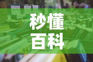 秒懂百科“微信在哪里开炸 金花房间	”详细房卡使用教程