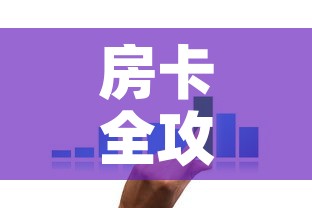 房卡全攻略“微信炸 金花链接在哪买	”购买房卡介绍