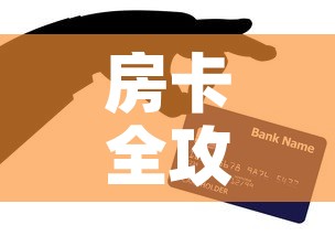 房卡全攻略“微信炸 金花链接在哪买”购买房卡介绍