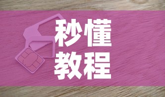 秒懂教程“微信上金花房间卡怎么购买”房卡获取方式